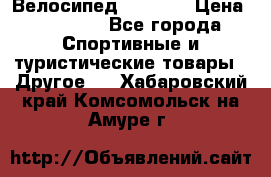 Велосипед Viva A1 › Цена ­ 12 300 - Все города Спортивные и туристические товары » Другое   . Хабаровский край,Комсомольск-на-Амуре г.